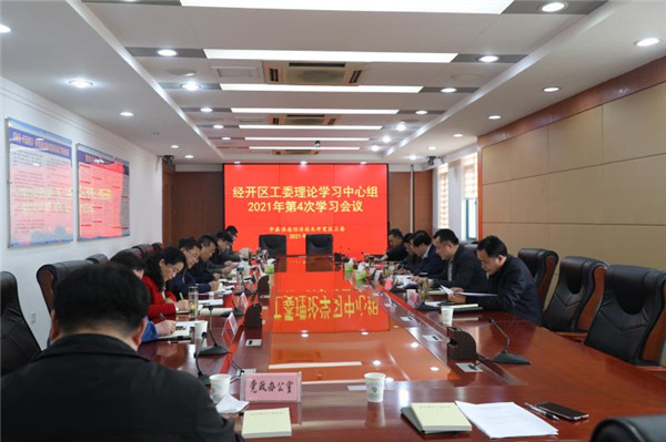淮南：經(jīng)開(kāi)區召開(kāi)工委理論學(xué)習中心組 2021年第4次學(xué)習會(huì )