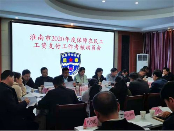 淮南市召開(kāi)迎接保障農民工工資支付工作考核動(dòng)員部署會(huì )議