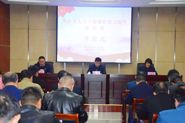 淮南市鳳臺縣人大干部履職能力提升培訓班開(kāi)班