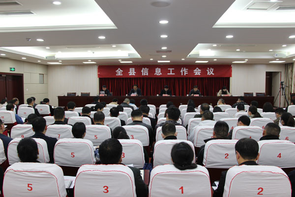 淮南市鳳臺縣信息工作會(huì )議召開(kāi)