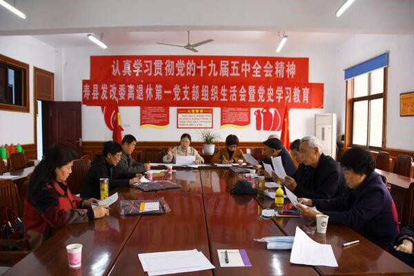 淮南：壽縣發(fā)改委離退休第一黨支部召開(kāi)專(zhuān)題組織生活會(huì )