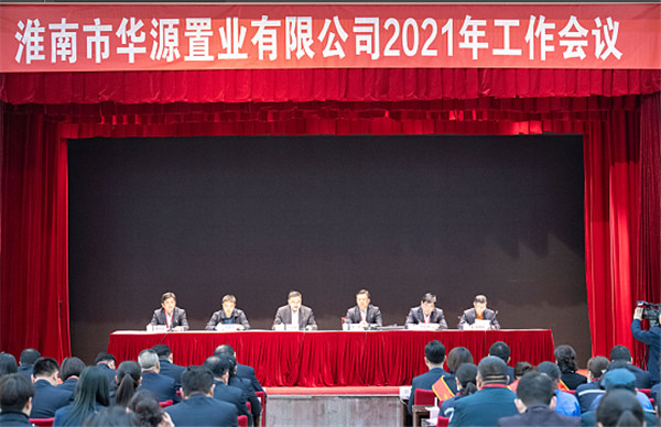 淮南市華源置業(yè)有限公司召開(kāi)2021年工作會(huì )議