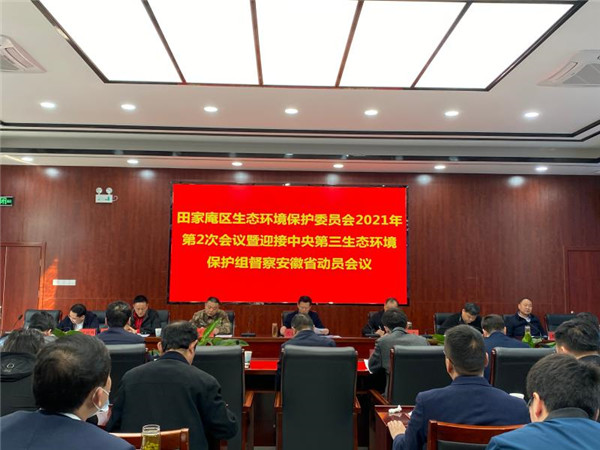 淮南田家庵區召開(kāi)生態(tài)環(huán)境保護委員會(huì )2021年第2次會(huì )議 暨迎接中央生態(tài)環(huán)境保護組督察安徽省動(dòng)員大會(huì )
