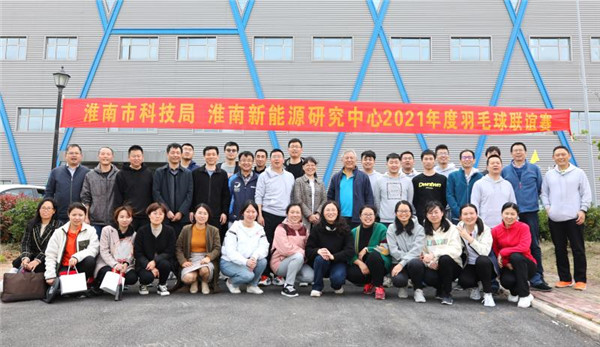 淮南市科技局與中科院淮南新能源研究中心開(kāi)展羽毛球聯(lián)誼賽主題黨日活動(dòng)