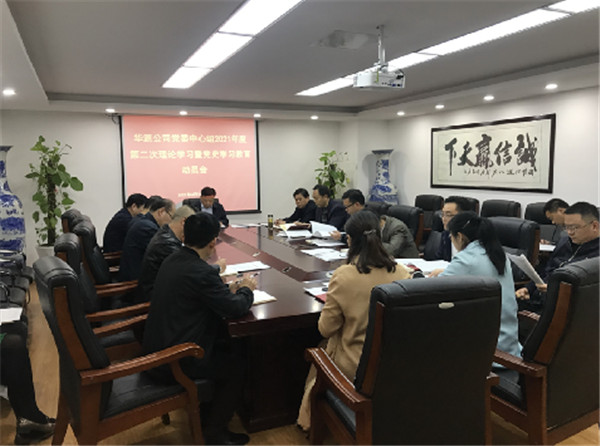 淮南：華源公司召開(kāi)黨史學(xué)習教育動(dòng)員會(huì )
