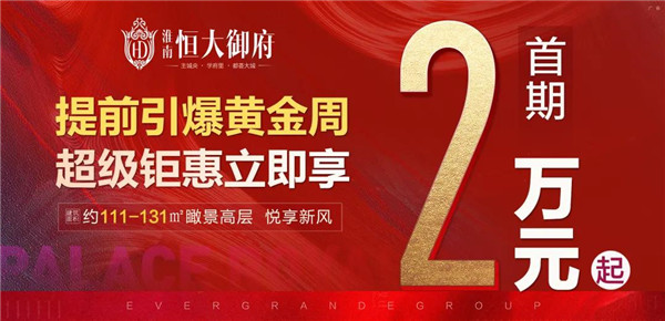 首期2萬(wàn)起！置業(yè)淮南恒大御府，一生明智之選