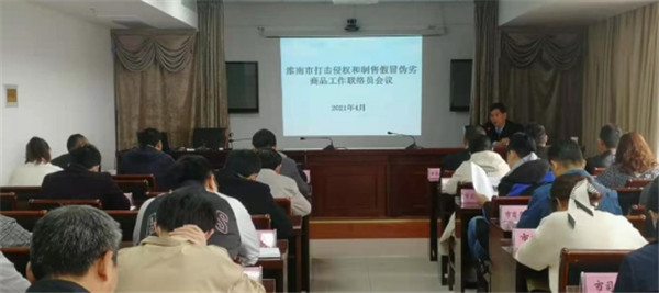 淮南市召開(kāi)打擊侵權假冒工作聯(lián)絡(luò )員會(huì )議