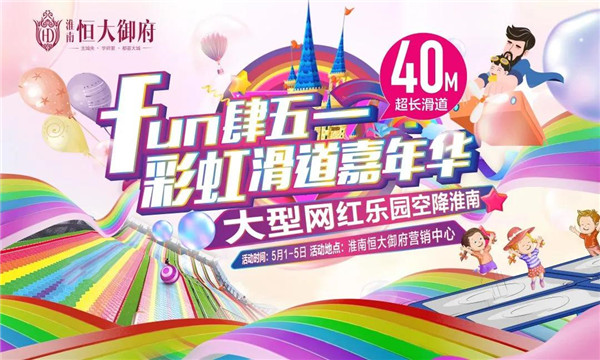 文末免費領(lǐng)票！40米超長(cháng)彩虹滑道，五一假期登陸淮南！
