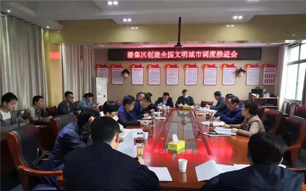 淮南潘集區創(chuàng  )建全國文明城市調度推進(jìn)會(huì )召開(kāi)