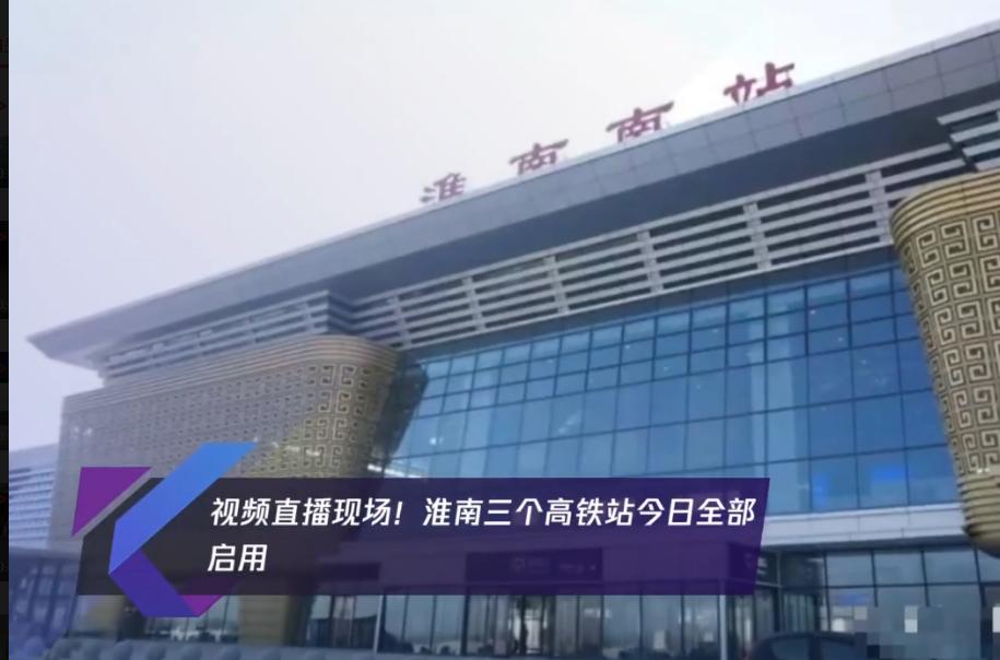 淮南南站、鳳臺南站、壽縣站全部啟用