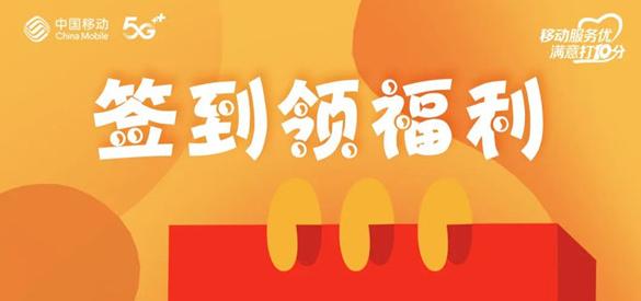 淮南人快來(lái)薅羊毛！移動(dòng)惠生活每日簽到領(lǐng)獎品，有組隊的嗎？