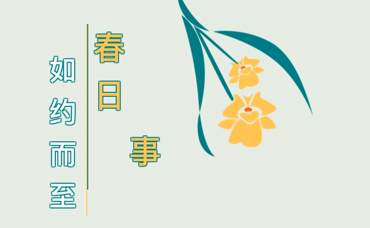 這些“春日必做事”，你Get了幾件？