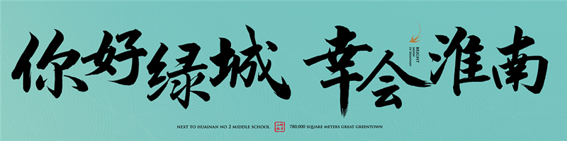 你好綠城，幸會(huì )淮南丨2021綠城品牌發(fā)布會(huì )，即將傾城盛啟