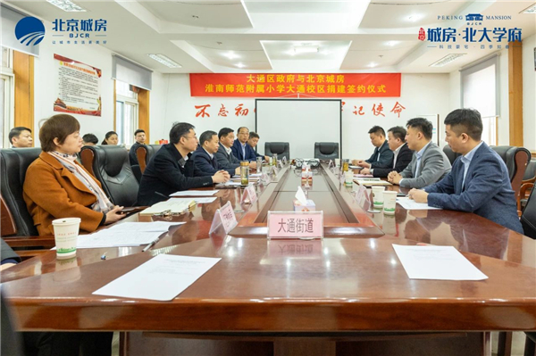 北京城房助力淮南東部騰飛！熱烈祝賀大通區政府與北京城房淮南師范附屬小學(xué)大通校區捐建簽約儀式圓滿(mǎn)成功！